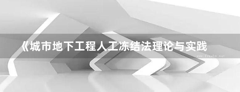 《城市地下工程人工冻结法理论与实践 》杨平 张婷 著 2015年版